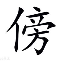 傍意思|傍的意思，傍字的意思